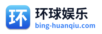 环球娱乐